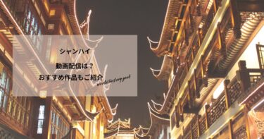 シャンハイの動画配信は？あらすじやおすすめ作品、視聴する方法もご紹介