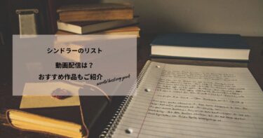 シンドラーのリストの動画配信は？あらすじやおすすめ作品、視聴する方法もご紹介