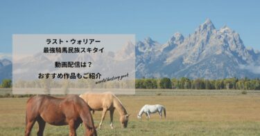 ラスト・ウォリアー 最強騎馬民族スキタイを継ぐ者の動画配信や無料視聴は？あらすじやおすすめ作品、視聴する方法もご紹介