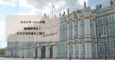 エルミタージュ幻想の動画配信や無料視聴は？あらすじやおすすめ作品、視聴する方法もご紹介