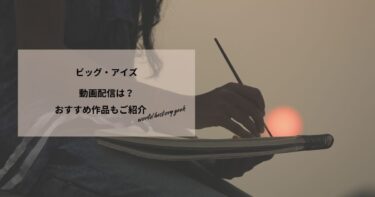 ビッグ・アイズの動画配信は？あらすじやおすすめ作品、視聴する方法もご紹介