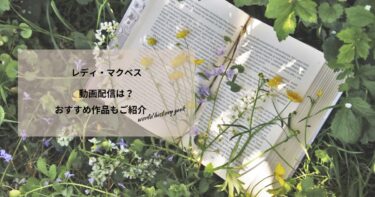レディ・マクベスの動画配信は？あらすじやおすすめ作品、視聴する方法もご紹介