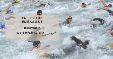 グレート デイズ！-夢に挑んだ父と子の動画配信は？あらすじやおすすめ作品、視聴する方法もご紹介