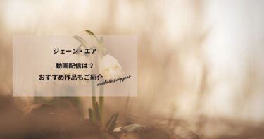 ジェーン・エアの動画配信は？あらすじやおすすめ作品、視聴する方法もご紹介