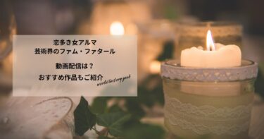 恋多き女アルマ　芸術界のファム・ファタールの動画配信は？あらすじやおすすめ作品、視聴する方法もご紹介