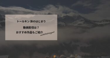 トールキン 旅のはじまりの動画配信は？あらすじやおすすめ作品、視聴する方法もご紹介