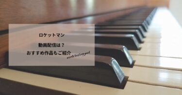 ロケットマンの動画配信は？あらすじやおすすめ作品、視聴する方法もご紹介