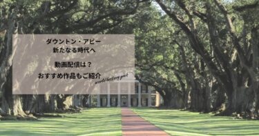 ダウントン・アビー 新たなる時代への動画配信は？あらすじやおすすめ作品、視聴する方法もご紹介