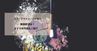 ココ・アヴァン・シャネルの動画配信は？あらすじやおすすめ作品、視聴する方法もご紹介