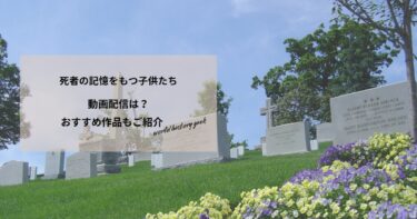 死者の記憶をもつ子供たちの動画配信は？あらすじやおすすめ作品、視聴する方法もご紹介