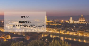 カサノバの動画配信は？あらすじやおすすめ作品、視聴する方法もご紹介