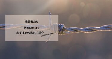 復讐者たち ホロコーストを生き延びたユダヤ人の動画配信は？あらすじやおすすめ作品、視聴する方法もご紹介