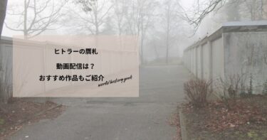 ヒトラーの贋札の動画配信は？あらすじやおすすめ作品、視聴する方法もご紹介もご紹介