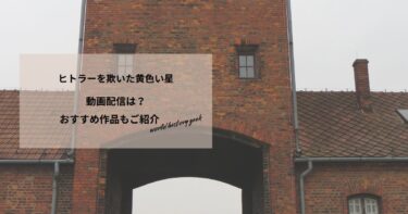 ヒトラーを欺いた黄色い星の動画配信は？あらすじやおすすめ作品、視聴する方法もご紹介もご紹介