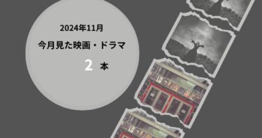 2024年11月、今月見た映画・ドラマ2本