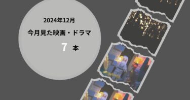 2024年12月、今月見た映画・ドラマ7本
