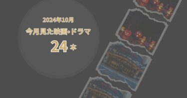 2024年10月、今月見た映画・ドラマ24本