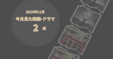 2024年11月、今月見た映画・ドラマ2本