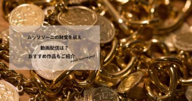 ムッソリーニの財宝を狙えの動画配信は？あらすじやおすすめ作品、視聴する方法もご紹介もご紹介