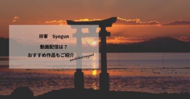 将軍　Syogunの動画配信は？あらすじやおすすめ作品、視聴する方法もご紹介もご紹介