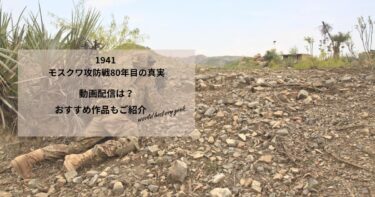 1941 モスクワ攻防戦80年目の真実の動画配信は？あらすじやおすすめ作品、視聴する方法もご紹介