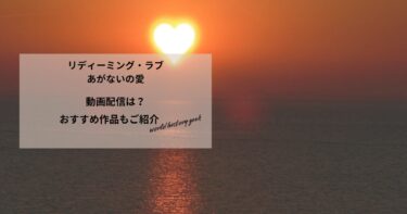 リディーミング・ラブ　あがないの愛の動画配信は？あらすじやおすすめ作品、視聴する方法もご紹介