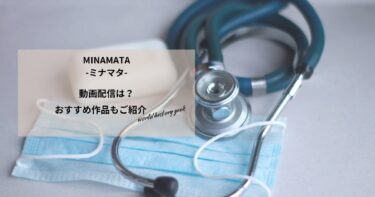 MINAMATA-ミナマタ-の動画配信は？あらすじやおすすめ作品、視聴する方法もご紹介