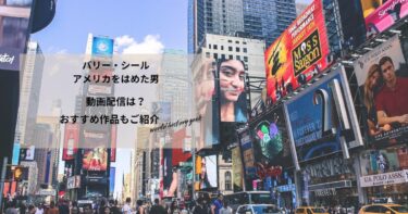 バリー・シール／アメリカをはめた男の動画配信は？あらすじやおすすめ作品、視聴する方法もご紹介