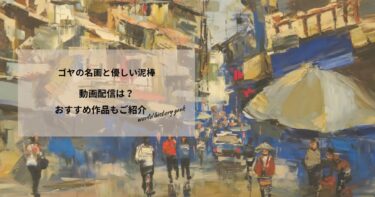 ゴヤの名画と優しい泥棒の動画配信は？あらすじやおすすめ作品、視聴する方法もご紹介