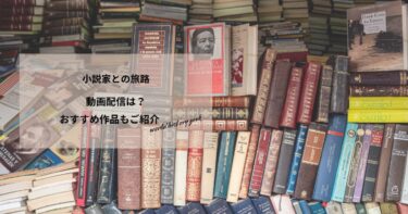 小説家との旅路の動画配信は？あらすじやおすすめ作品、視聴する方法もご紹介