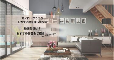 マノロ・ブラニク　トカゲに靴を作った少年の動画配信は？あらすじやおすすめ作品、視聴する方法もご紹介