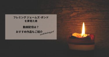 フレミング ジェームズ･ボンドを夢見た男の動画配信は？あらすじやおすすめ作品、視聴する方法もご紹介