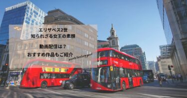 エリザベス2世　知られざる女王の素顔の動画配信は？あらすじやおすすめ作品、視聴する方法もご紹介
