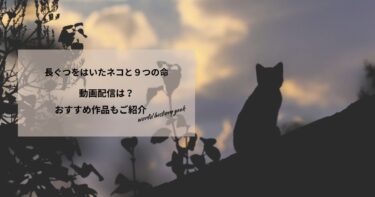 長ぐつをはいたネコと９つの命の動画配信は？あらすじやおすすめ作品、視聴する方法もご紹介