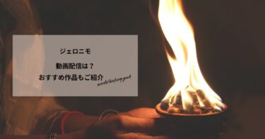 ジェロニモの動画配信は？あらすじやおすすめ作品、視聴する方法もご紹介