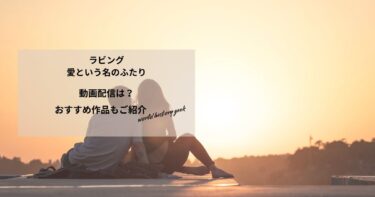ラビング　愛という名のふたりの動画配信は？あらすじやおすすめ作品、視聴する方法もご紹介