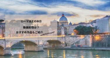 ローマ法王の休日の動画配信は？あらすじやおすすめ作品、視聴する方法もご紹介