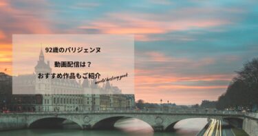 92歳のパリジェンヌの動画配信は？あらすじやおすすめ作品、視聴する方法もご紹介