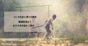 コッホ先生と僕らの革命の動画配信は？あらすじやおすすめ作品、視聴する方法もご紹介