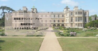 劇場版 ダウントン・アビーの動画配信は？あらすじやおすすめ作品、視聴する方法もご紹介