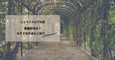 シェイクスピアの庭の動画配信は？あらすじやおすすめ作品、視聴する方法もご紹介