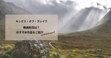 キングス・オブ・ブレイブの動画配信は？あらすじやおすすめ作品、視聴する方法もご紹介
