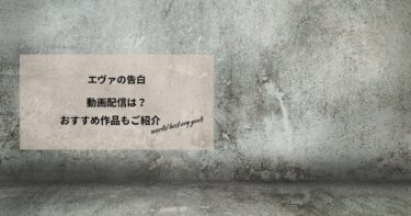 エヴァの告白の動画配信は？あらすじやおすすめ作品、視聴する方法もご紹介