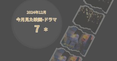 2024年12月、今月見た映画・ドラマ7本