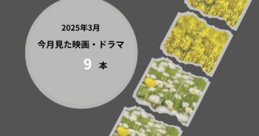2025年3月、今月見た映画・ドラマ9本