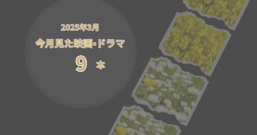 2025年3月、今月見た映画・ドラマ9本