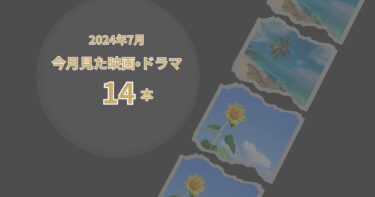 2025年7月、今月見た映画・ドラマ14本