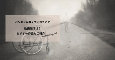 ペンギンが教えてくれたことの動画配信や無料視聴は？あらすじやおすすめ作品、視聴する方法もご紹介