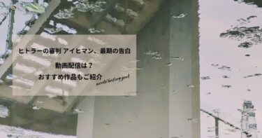 ヒトラーの審判 アイヒマン、最期の告白の動画配信や無料視聴は？あらすじやおすすめ作品、視聴する方法もご紹介