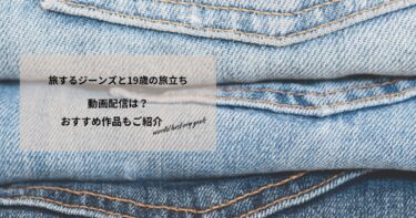 旅するジーンズと19歳の旅立ちの動画配信や無料視聴は？あらすじやおすすめ作品、視聴する方法もご紹介
